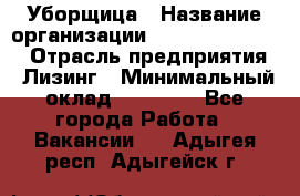 Уборщица › Название организации ­ Fusion Service › Отрасль предприятия ­ Лизинг › Минимальный оклад ­ 14 000 - Все города Работа » Вакансии   . Адыгея респ.,Адыгейск г.